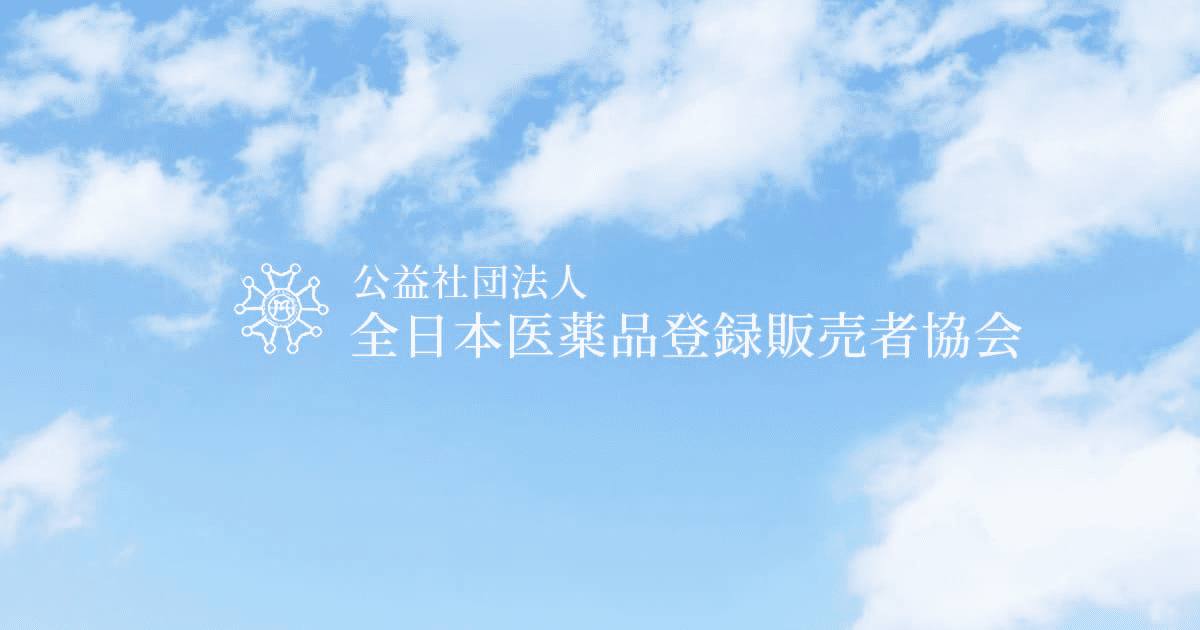 登録販売者 公益社団法人 全日本医薬品登録販売者協会